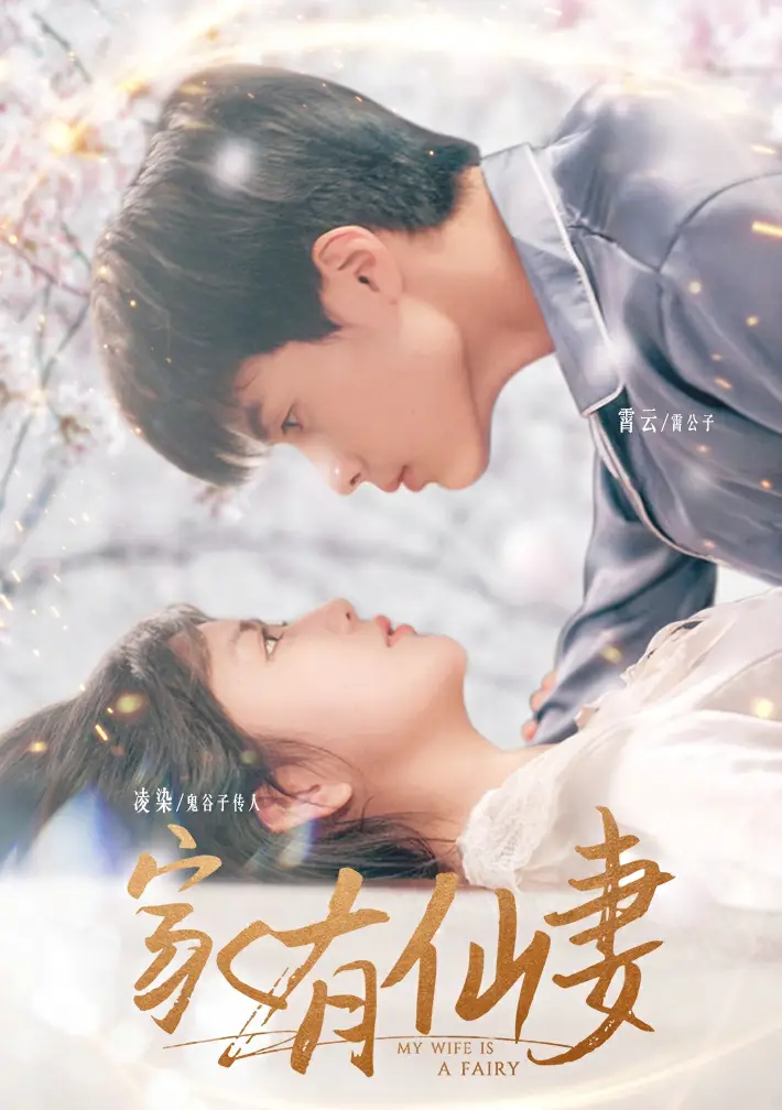 家有仙妻(85集)