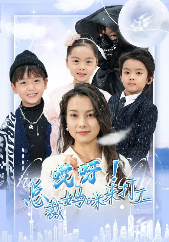 哎呀!总裁妈咪来打工(70集)