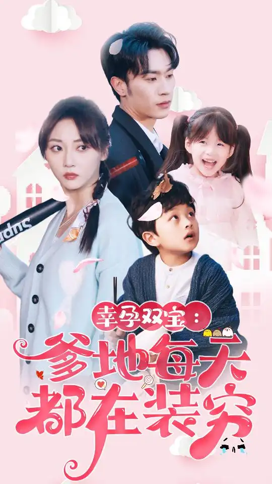 幸运双宝:爹地每天都在装穷$闪婚:首富怎么和我老公一个样(85集)
