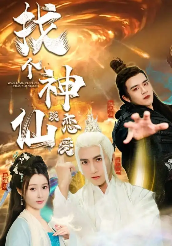 找个神仙谈恋爱(100集)