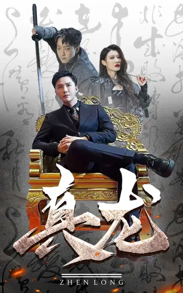 真龙（94集）