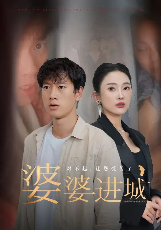婆婆进城(86集)程美华&可凡