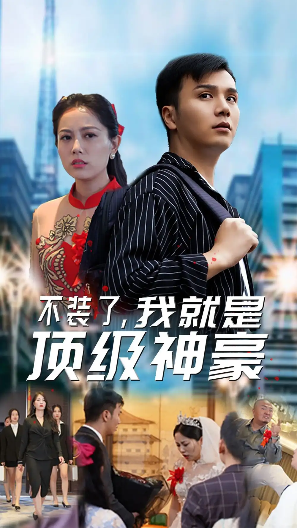 不装了,我就是顶级神豪$最强神豪归来(70集)