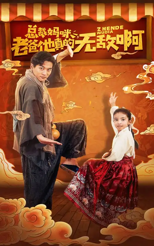 总裁妈咪,老爸他真的无敌啊(60集)