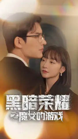 黑暗荣耀之魔女的游戏(100集)