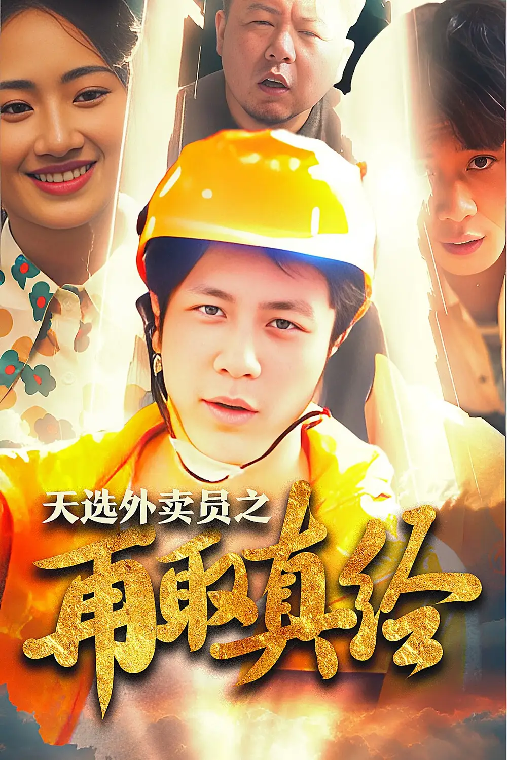 逆行帝之外卖取经路&天选外卖员之再取真经(86集)