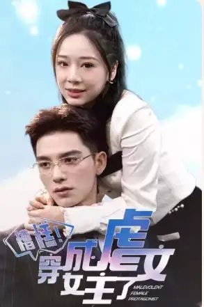 糟糕,穿成虐文女主了(90集)