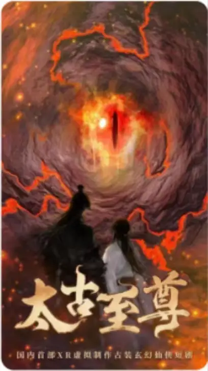 太古至尊(80集)仙侠剧