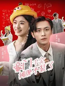 豪门千金摊牌不装了(98集)