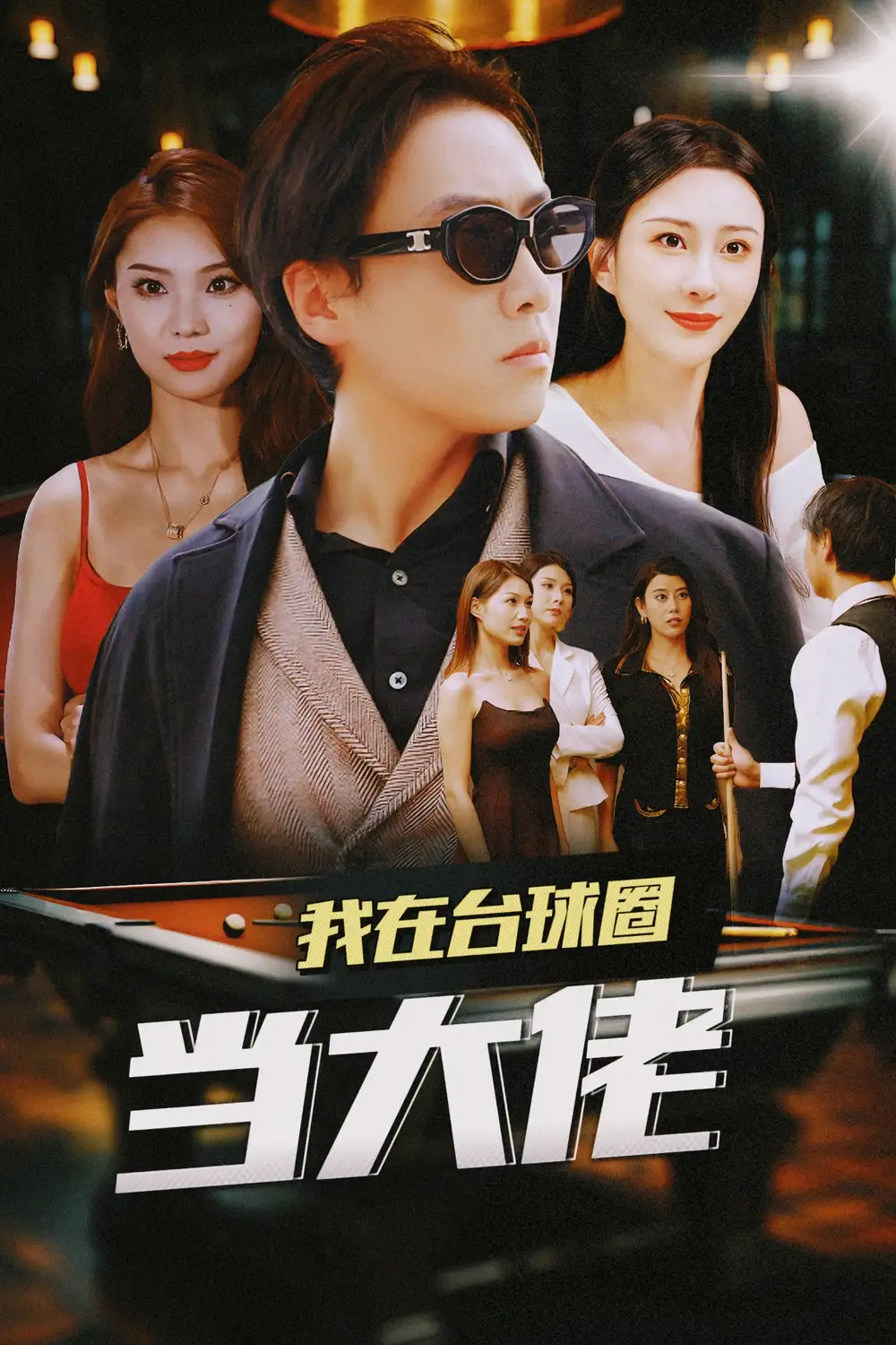 我在台球圈当大佬（53集）李梦媛&刘源&袁颖 擦边剧