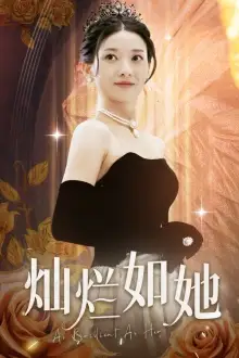 灿烂如她(75集)