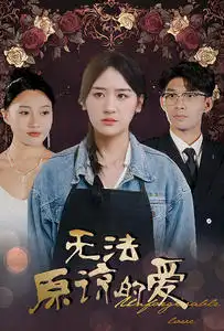 无法原谅的爱(80集)韩琪
