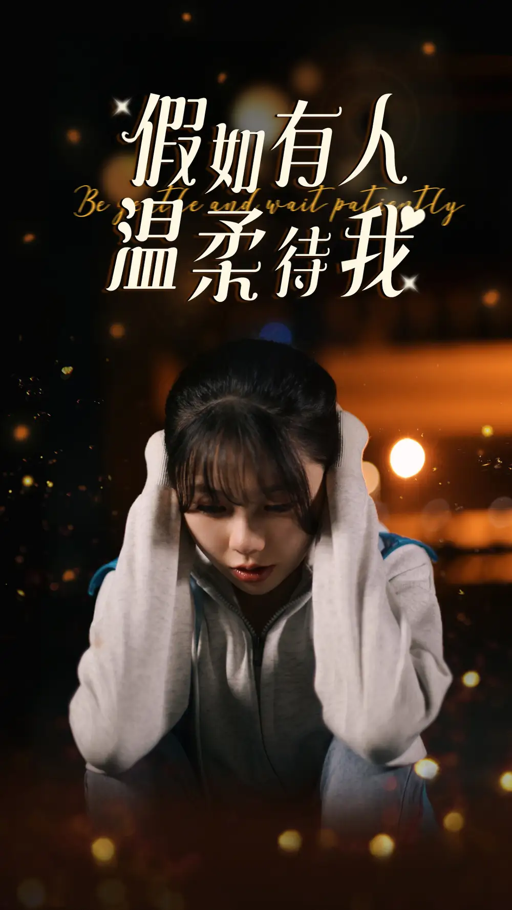 假如有人温柔待我(80集)林籽蓉