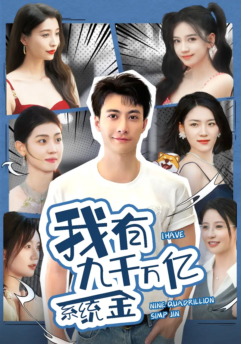 我有九千万亿系统金(67集)