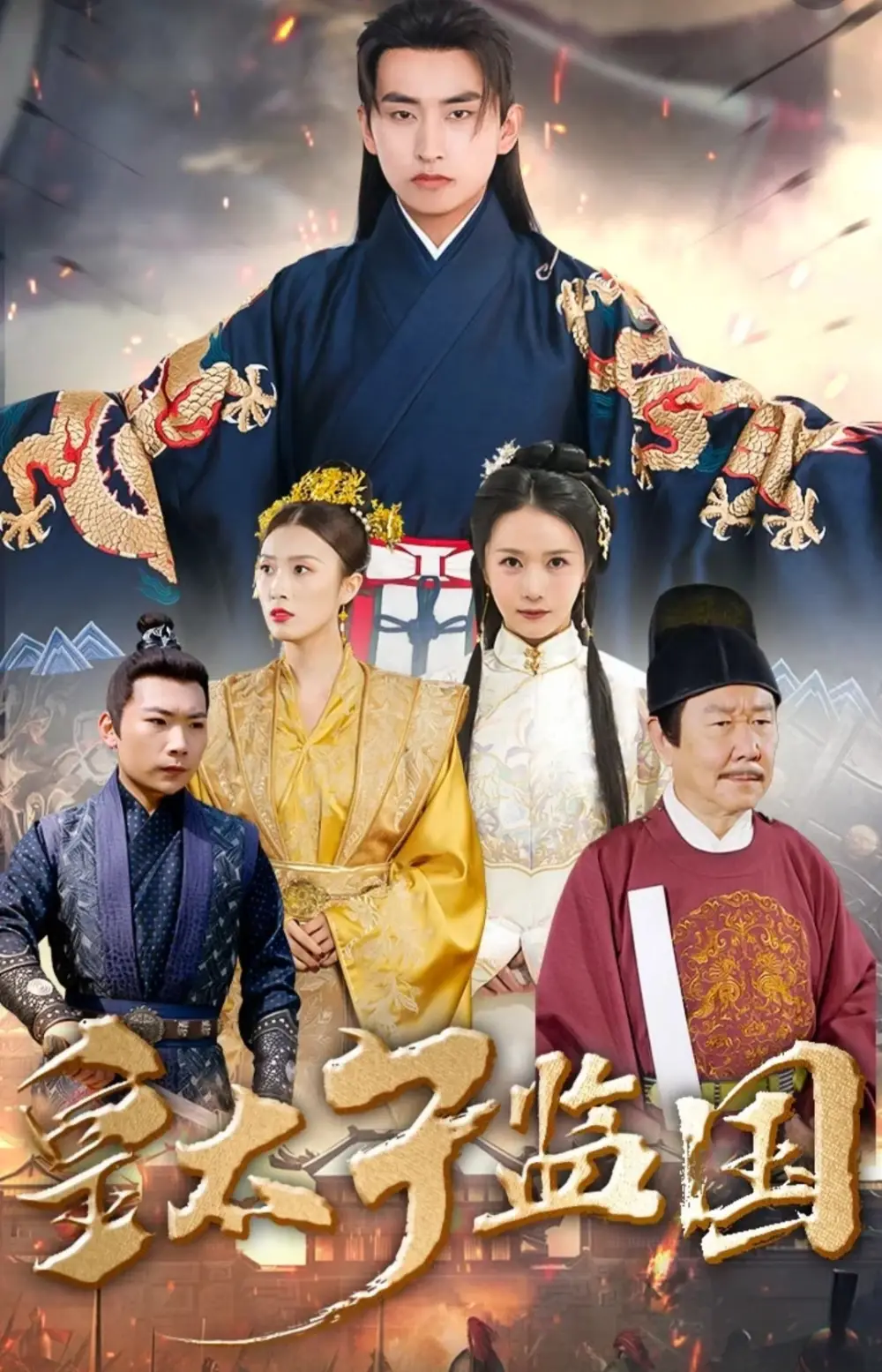 皇太子监国(100集)