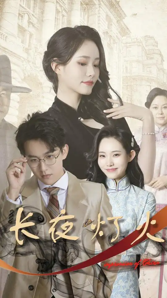 长夜灯火$夫君太撩人,格格独宠霍大帅(88集)
