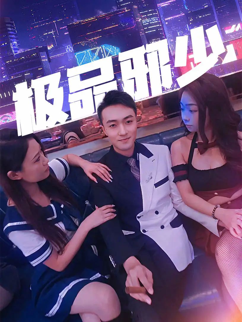 极品邪少(101集)