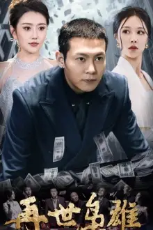 再世枭雄(75集)钟莹玲&周洛伊