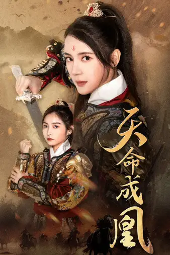 天命成凰$神女妈妈天下无敌(63集)