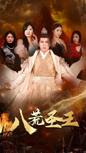 八荒圣主&八荒圣王(70集)伍昕宇&王立京