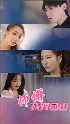 师傅我要回山(100集)
