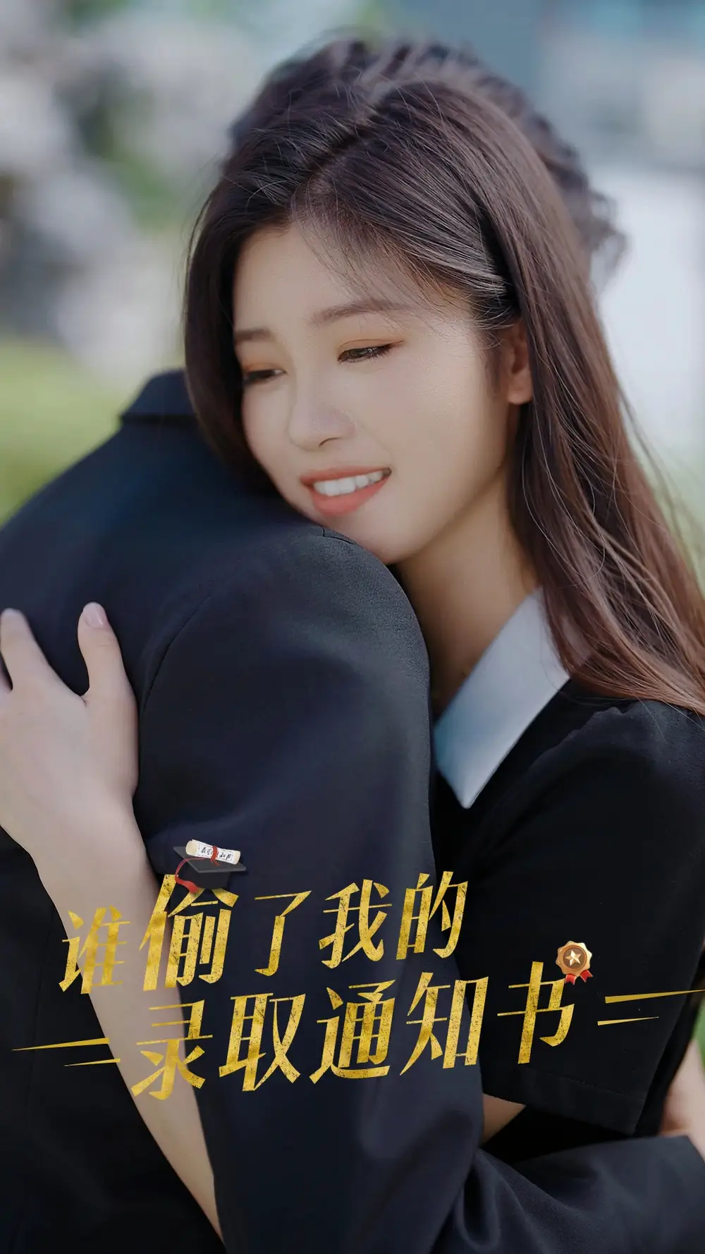 谁偷了我的录取通知书(58集)