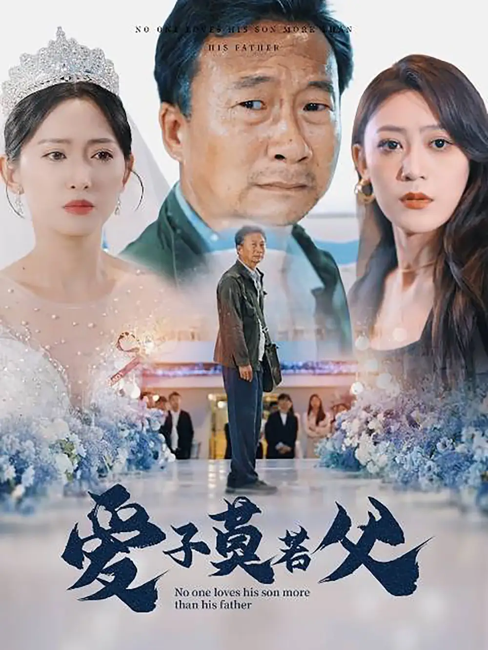 爱子莫若父(71集)张涵箐