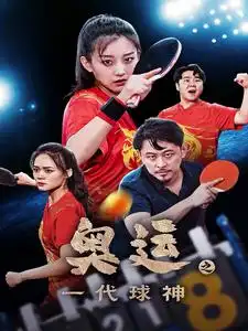 奥运之一代球神(57集)