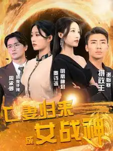 亡妻归来成女战神(80集)