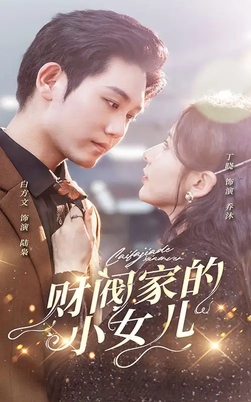 财阀家的小女儿(97集)白方文 丁晓
