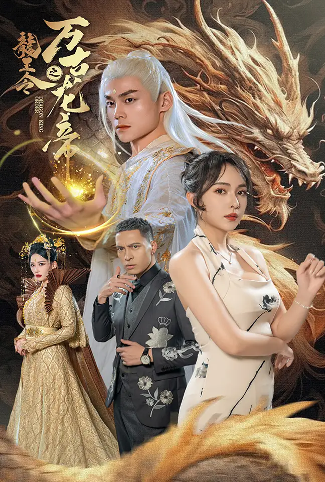 龙王令之万古龙帝(80集)