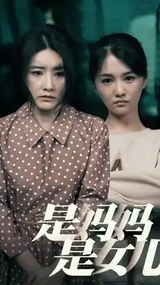 是妈妈,是女儿(64集)