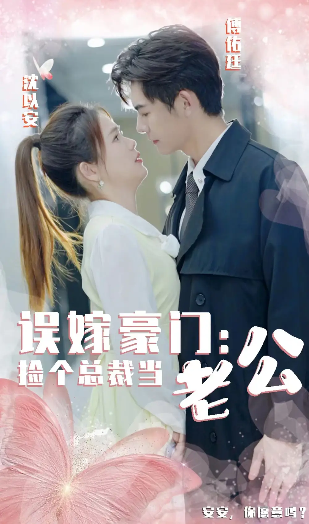 误嫁豪门,捡个总裁当老公(53集)