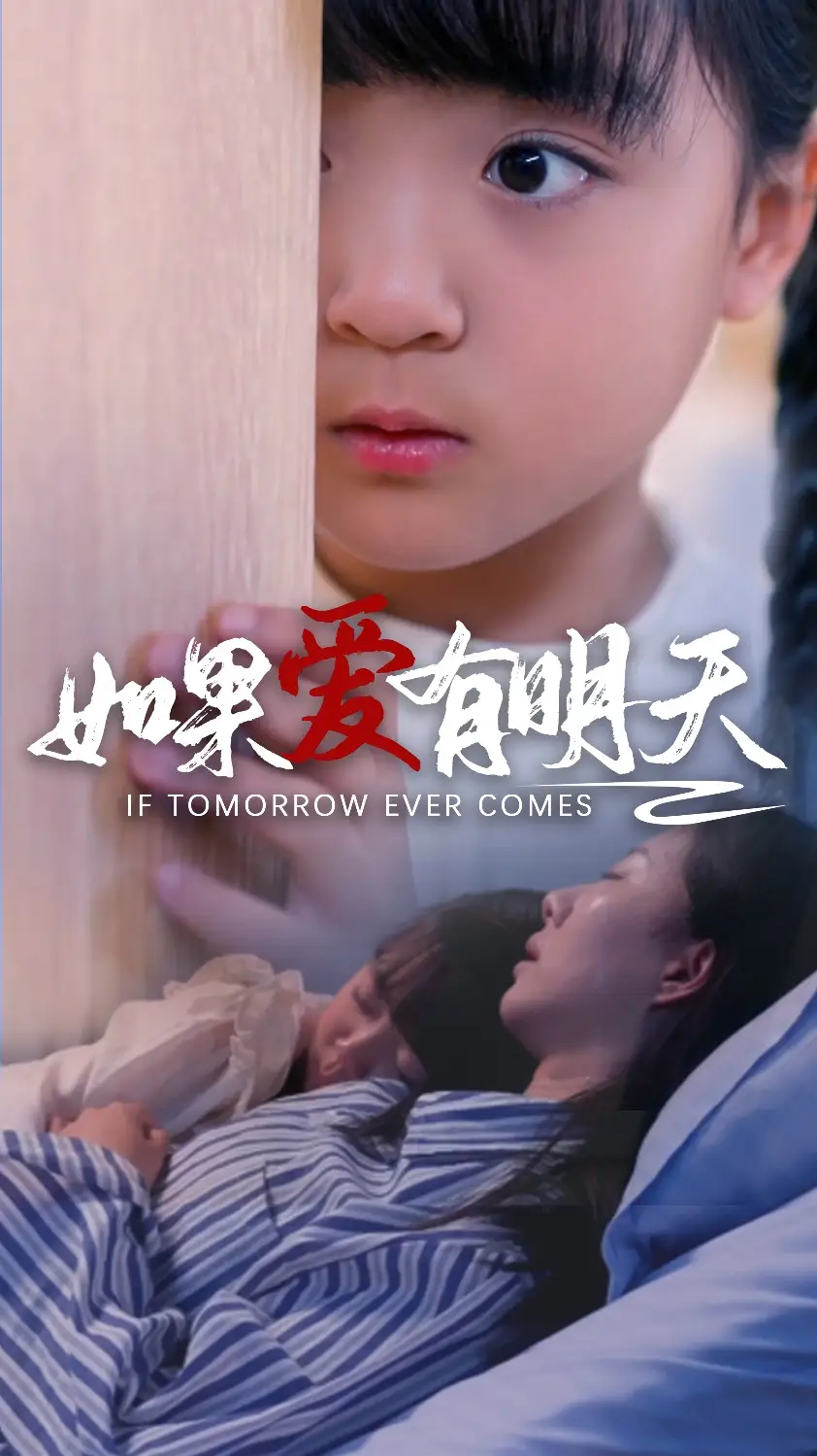 如果爱有明天(65集)苏嘉欣