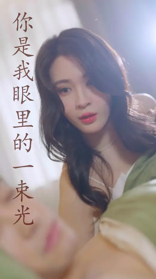 你是我眼里的一束光(87集)