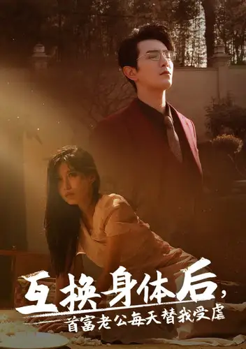 互换身体后首富老公每天替我受虐(86集)