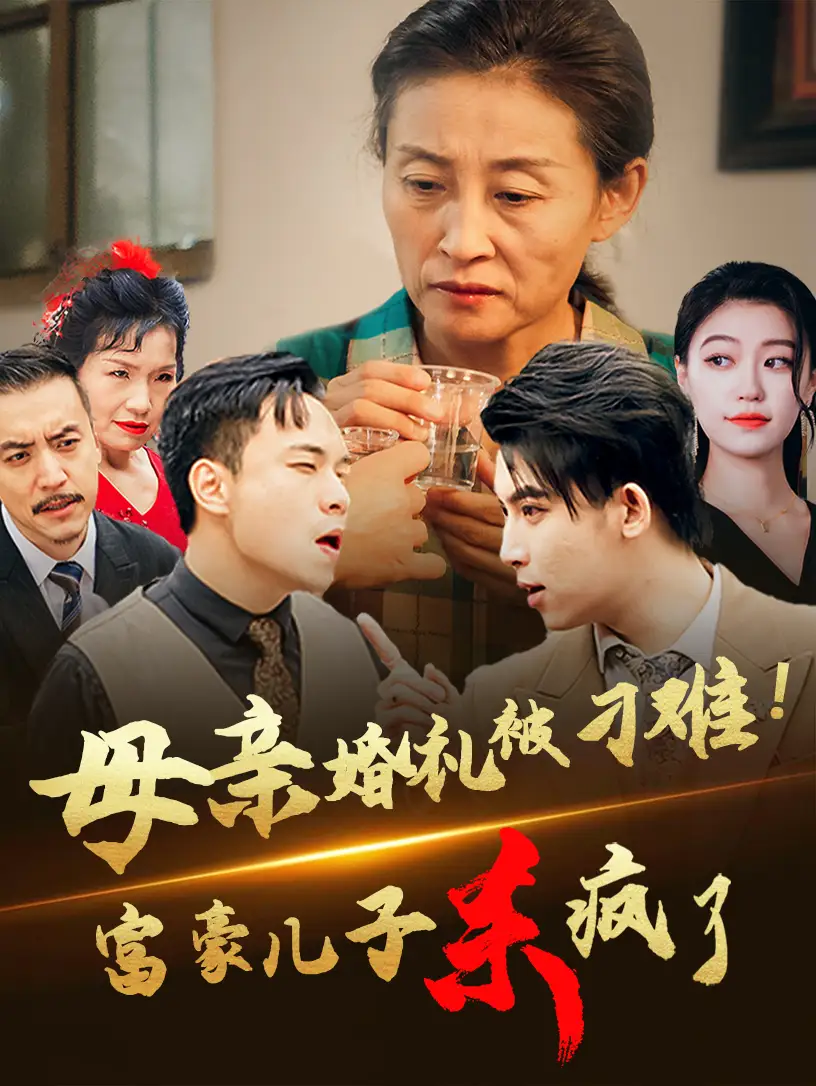 母亲婚礼被刁难!首富儿子杀疯了(33集)