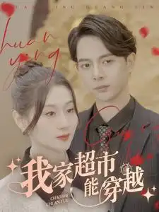 我家超市能穿越(81集)