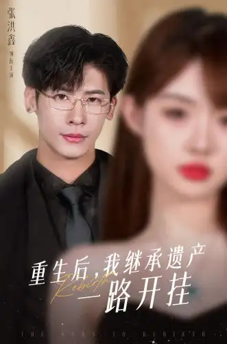 重生后,我继承遗产一路开挂(104集)