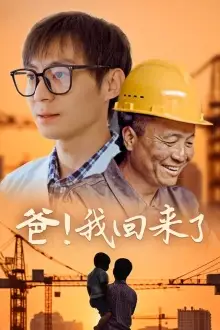 爸!我回来了(26集)