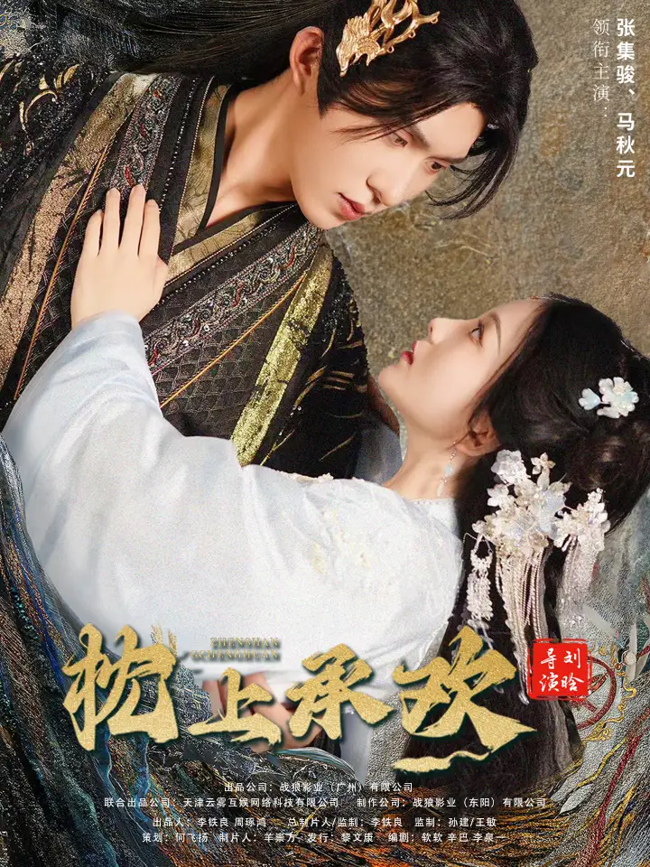 枕上承欢(73集)马秋元&张集骏