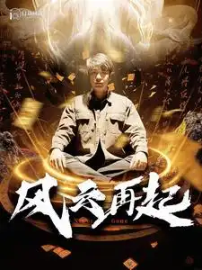 风云再起&痴傻老爸竟是仙人(99集)韩雨轩