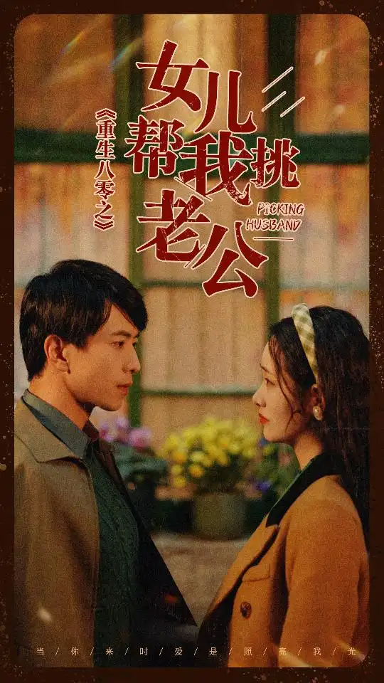 重生八零之女儿帮我挑老公(83集)