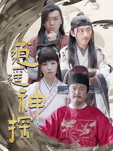 逍遥神探(100集)