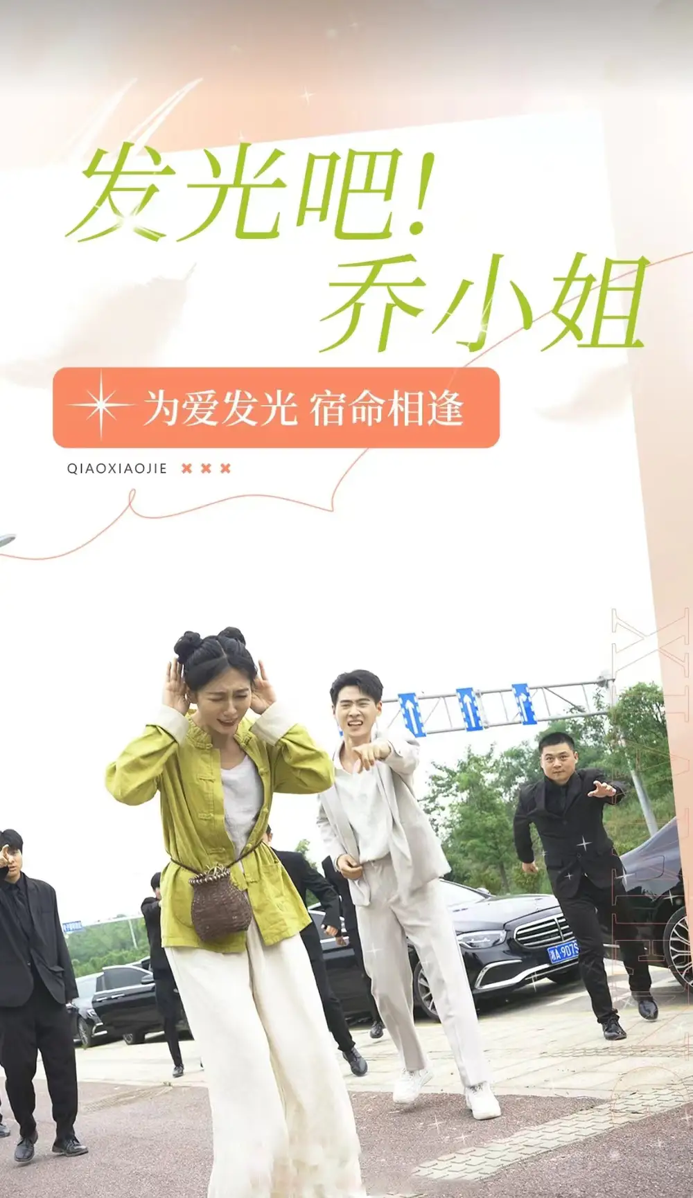 发光吧!乔小姐(80集)