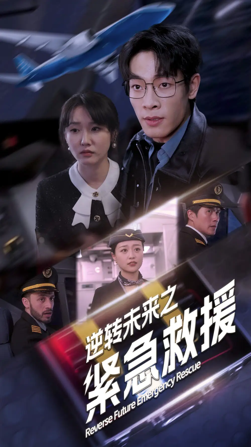 逆转未来之紧急救援(64集)