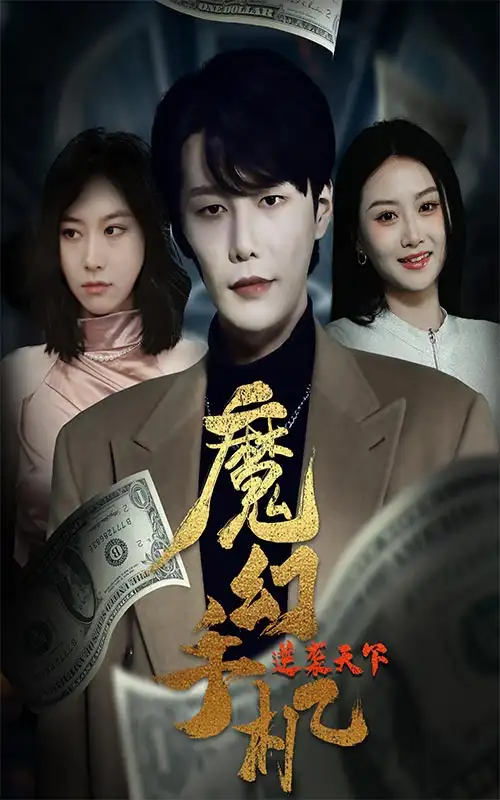 魔幻手机逆袭天下(87集)