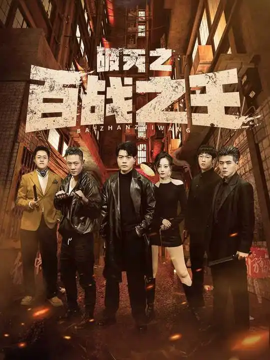 破天之百战之王&我不做大哥好多年(80集)