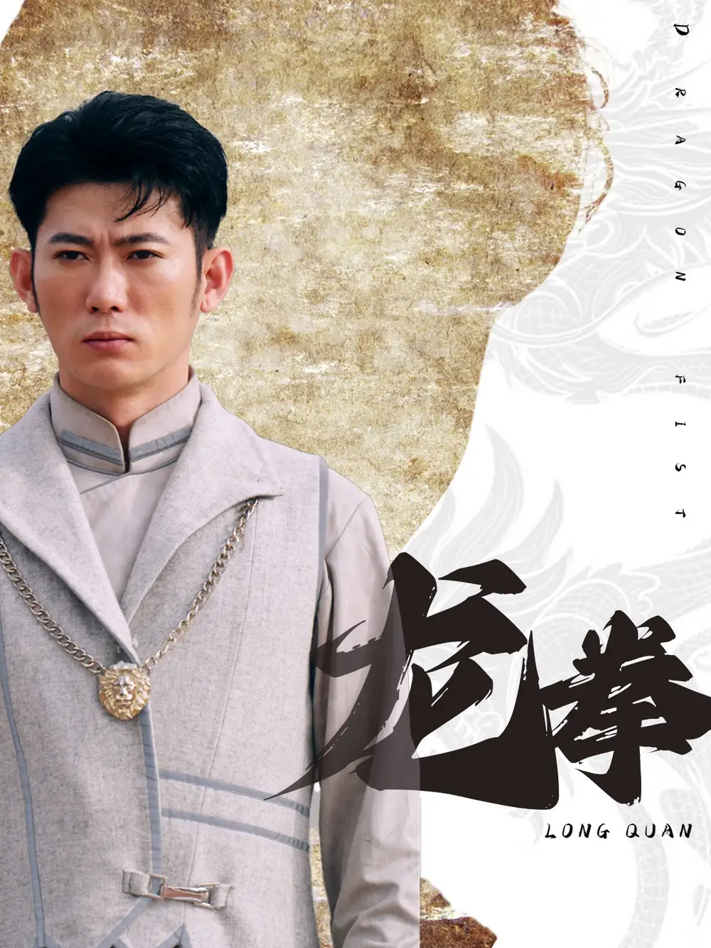 龙拳(77集)