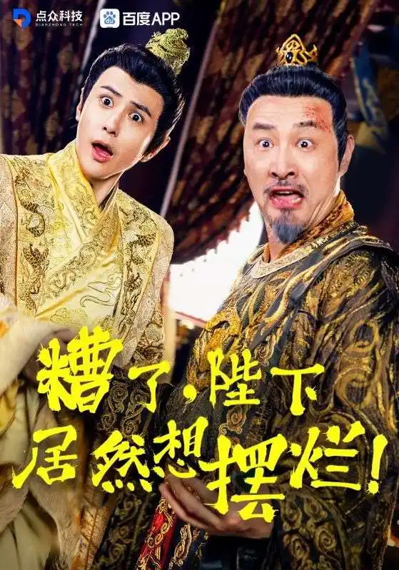 糟了,陛下竟然想摆烂(57集)
